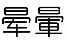 晕字的五行属什么，晕字有几划，晕字的含义