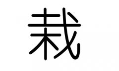 栽字的五行属什么，栽字有几划，栽字的含义