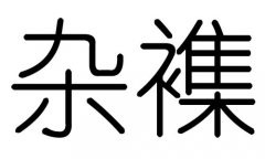 杂字的五行属什么，杂字有几划，杂字的含义