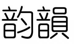 韵字的五行属什么，韵字有几划，韵字的含义