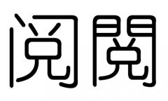 阅字的五行属什么，阅字有几划，阅字的含义