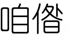 咱字的五行属什么，咱字有几划，咱字的含义