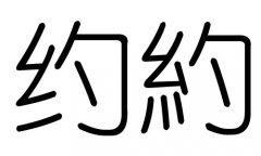 约字的五行属什么，约字有几划，约字的含义