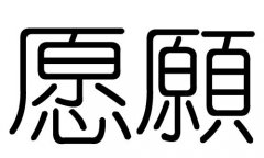 愿字的五行属什么，愿字有几划，愿字的含义