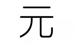 元字的五行属什么，元字有几划，元字的含义