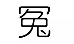 冤字的五行属什么，冤字有几划，冤字的含义