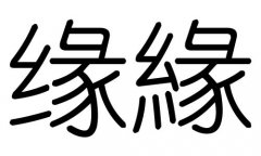 缘字的五行属什么，缘字有几划，缘字的含义