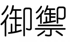 御字的五行属什么，御字有几划，御字的含义