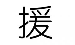 援字的五行属什么，援字有几划，援字的含义