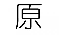 原字的五行属什么，原字有几划，原字的含义