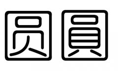 圆字的五行属什么，圆字有几划，圆字的含义