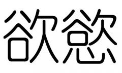 欲字的五行属什么，欲字有几划，欲字的含义