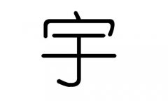 宇字的五行属什么，宇字有几划，宇字的含义