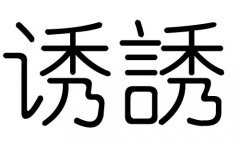 诱字的五行属什么，诱字有几划，诱字的含义