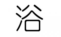 浴字的五行属什么，浴字有几划，浴字的含义