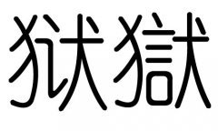 狱字的五行属什么，狱字有几划，狱字的含义