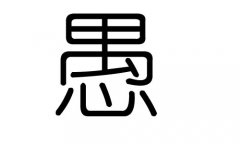 愚字的五行属什么，愚字有几划，愚字的含义