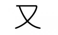 又字的五行属什么，又字有几划，又字的含义