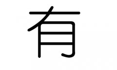 有字的五行属什么，有字有几划，有字的含义