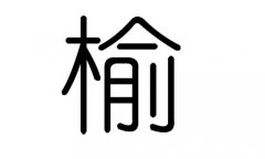 榆字的五行属什么，榆字有几划，榆字的含义