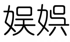 娱字的五行属什么，娱字有几划，娱字的含义