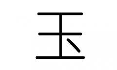 玉字的五行属什么，玉字有几划，玉字的含义