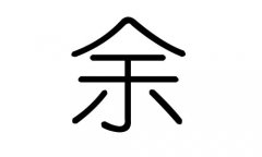 余字的五行属什么，余字有几划，余字的含义