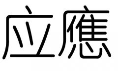 应字的五行属什么，应字有几划，应字的含义