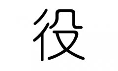 役字的五行属什么，役字有几划，役字的含义