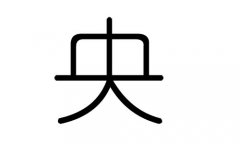 央字的五行属什么，央字有几划，央字的含义