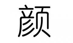 颜字的五行属什么，颜字有几划，颜字的含义