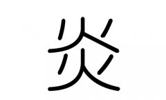 炎字的五行属什么，炎字有几划，炎字的含义