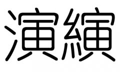 演字的五行属什么，演字有几划，演字的含义