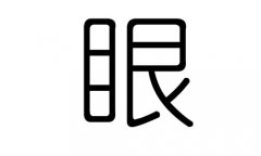 眼字的五行属什么，眼字有几划，眼字的含义