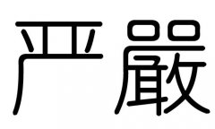 严字的五行属什么，严字有几划，严字的含义