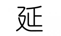 延字的五行属什么，延字有几划，延字的含义