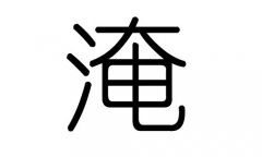 淹字的五行属什么，淹字有几划，淹字的含义