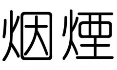 烟字的五行属什么，烟字有几划，烟字的含义