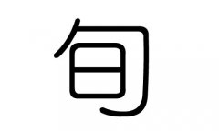 旬字的五行属什么，旬字有几划，旬字的含义