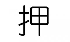 押字的五行属什么，押字有几划，押字的含义