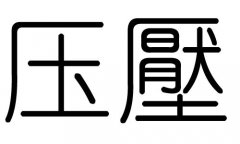 压字的五行属什么，压字有几划，压字的含义