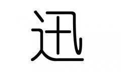 迅字的五行属什么，迅字有几划，迅字的含义