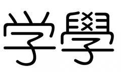 学字的五行属什么，学字有几划，学字的含义