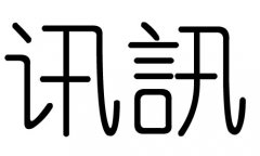 讯字的五行属什么，讯字有几划，讯字的含义