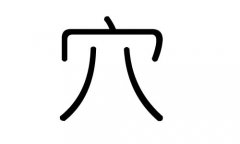 穴字的五行属什么，穴字有几划，穴字的含义