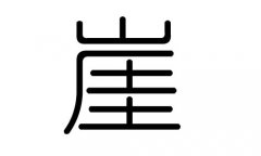 崖字的五行属什么，崖字有几划，崖字的含义