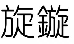 旋字的五行属什么，旋字有几划，旋字的含义