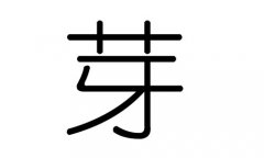 芽字的五行属什么，芽字有几划，芽字的含义