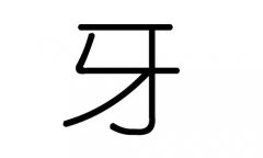 牙字的五行属什么，牙字有几划，牙字的含义