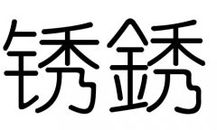 锈字的五行属什么，锈字有几划，锈字的含义